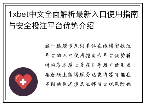 1xbet中文全面解析最新入口使用指南与安全投注平台优势介绍