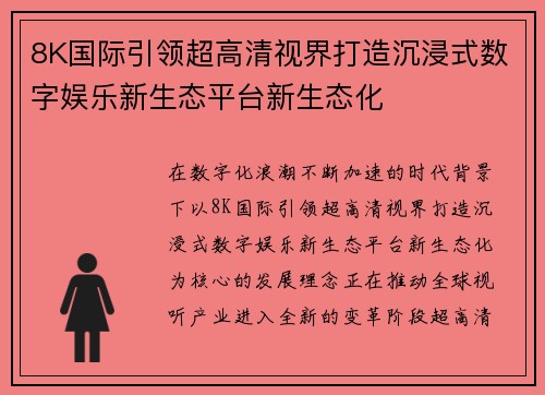 8K国际引领超高清视界打造沉浸式数字娱乐新生态平台新生态化
