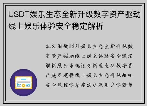 USDT娱乐生态全新升级数字资产驱动线上娱乐体验安全稳定解析 USDT娱乐生态全新升级数字资产驱动线上娱乐体验安全稳定解析