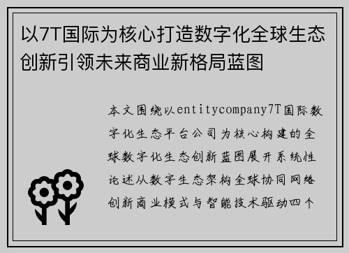 以7T国际为核心打造数字化全球生态创新引领未来商业新格局蓝图 以7T国际为核心打造数字化全球生态创新引领未来商业新格局蓝图