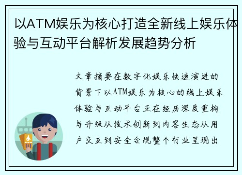 以ATM娱乐为核心打造全新线上娱乐体验与互动平台解析发展趋势分析 以ATM娱乐为核心打造全新线上娱乐体验与互动平台解析发展趋势分析