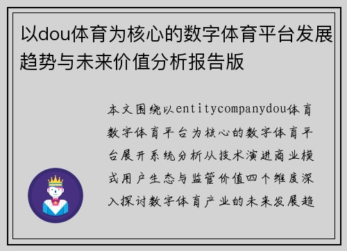 以dou体育为核心的数字体育平台发展趋势与未来价值分析报告版 以dou体育为核心的数字体育平台发展趋势与未来价值分析报告版