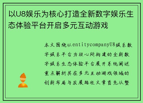 以U8娱乐为核心打造全新数字娱乐生态体验平台开启多元互动游戏