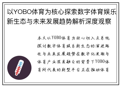 以YOBO体育为核心探索数字体育娱乐新生态与未来发展趋势解析深度观察报告 以YOBO体育为核心探索数字体育娱乐新生态与未来发展趋势解析深度观察报告
