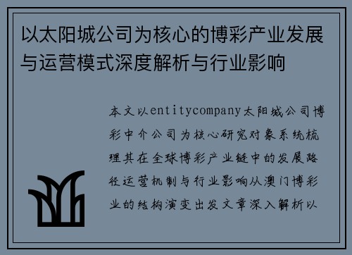以太阳城公司为核心的博彩产业发展与运营模式深度解析与行业影响