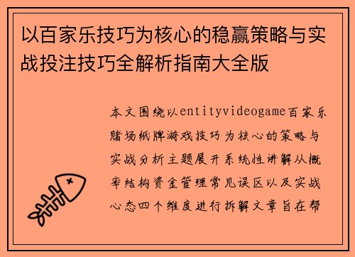 以百家乐技巧为核心的稳赢策略与实战投注技巧全解析指南大全版