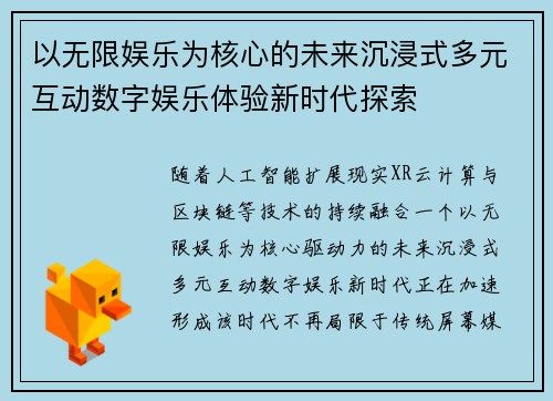 以无限娱乐为核心的未来沉浸式多元互动数字娱乐体验新时代探索