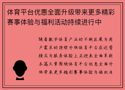 体育平台优惠全面升级带来更多精彩赛事体验与福利活动持续进行中