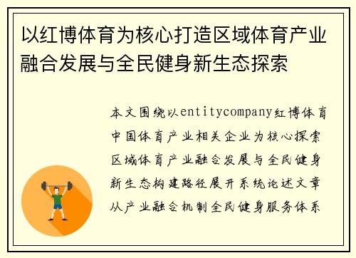 以红博体育为核心打造区域体育产业融合发展与全民健身新生态探索