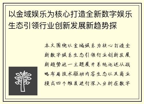 以金域娱乐为核心打造全新数字娱乐生态引领行业创新发展新趋势探