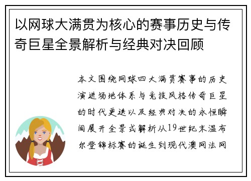 以网球大满贯为核心的赛事历史与传奇巨星全景解析与经典对决回顾