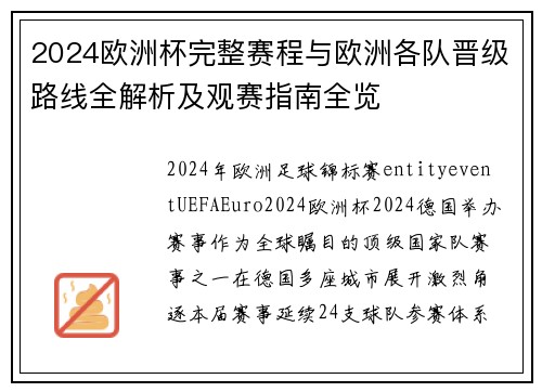 2024欧洲杯完整赛程与欧洲各队晋级路线全解析及观赛指南全览