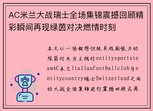 AC米兰大战瑞士全场集锦震撼回顾精彩瞬间再现绿茵对决燃情时刻