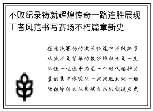 不败纪录铸就辉煌传奇一路连胜展现王者风范书写赛场不朽篇章新史
