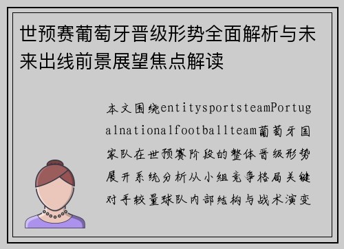 世预赛葡萄牙晋级形势全面解析与未来出线前景展望焦点解读
